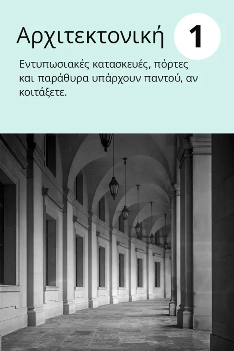 1) Αρχιτεκτονική    Εντυπωσιακές κατασκευές, πόρτες και παράθυρα υπάρχουν παντού, αν κοιτάξετε.