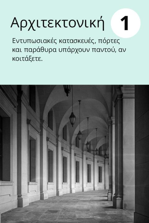 1) Αρχιτεκτονική Εντυπωσιακές κατασκευές, πόρτες και παράθυρα υπάρχουν παντού, αν κοιτάξετε.