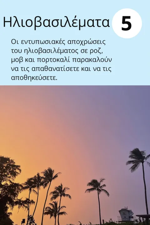 5) Ηλιοβασιλέματα    Οι εντυπωσιακές αποχρώσεις του ηλιοβασιλέματος σε ροζ, μοβ και πορτοκαλί παρακαλούν να τις απαθανατίσετε και να τις αποθηκεύσετε.