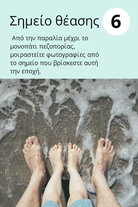 6) Σημείο θέασης  Από την παραλία μέχρι το μονοπάτι πεζοπορίας, μοιραστείτε φωτογραφίες από το σημείο που βρίσκεστε αυτή την εποχή.