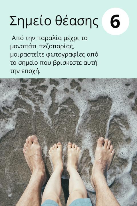 6) Σημείο θέασης Από την παραλία μέχρι το μονοπάτι πεζοπορίας, μοιραστείτε φωτογραφίες από το σημείο που βρίσκεστε αυτή την εποχή.