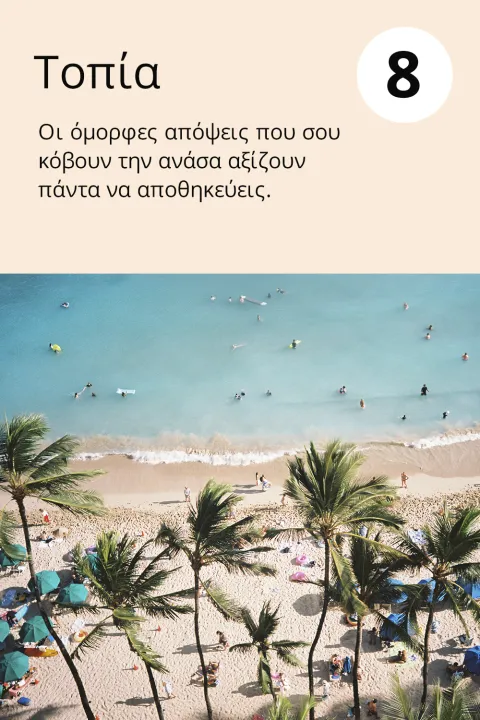 8) Τοπία    Οι όμορφες απόψεις που σου κόβουν την ανάσα αξίζουν πάντα να αποθηκεύεις.